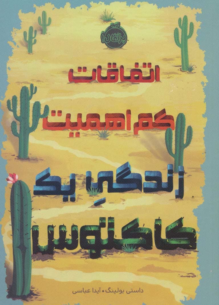 اتفاقات کم اهمیت (زندگی یک کاکتوس)