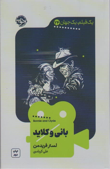 بانی و کلاید (یک فیلم،یک جهان24)