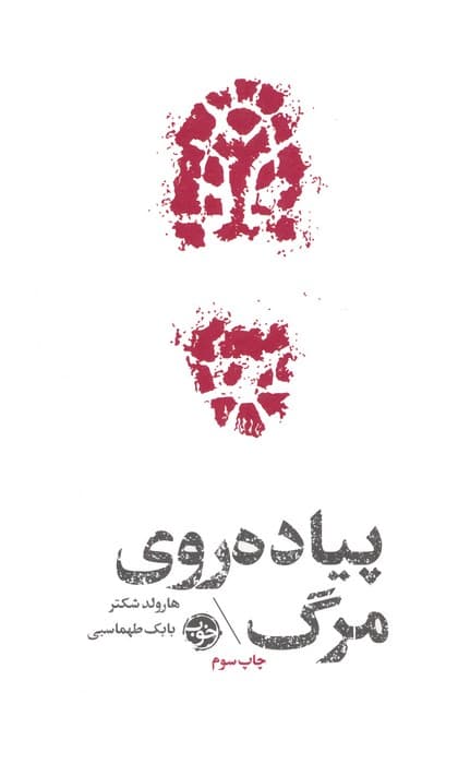 پیاده روی مرگ