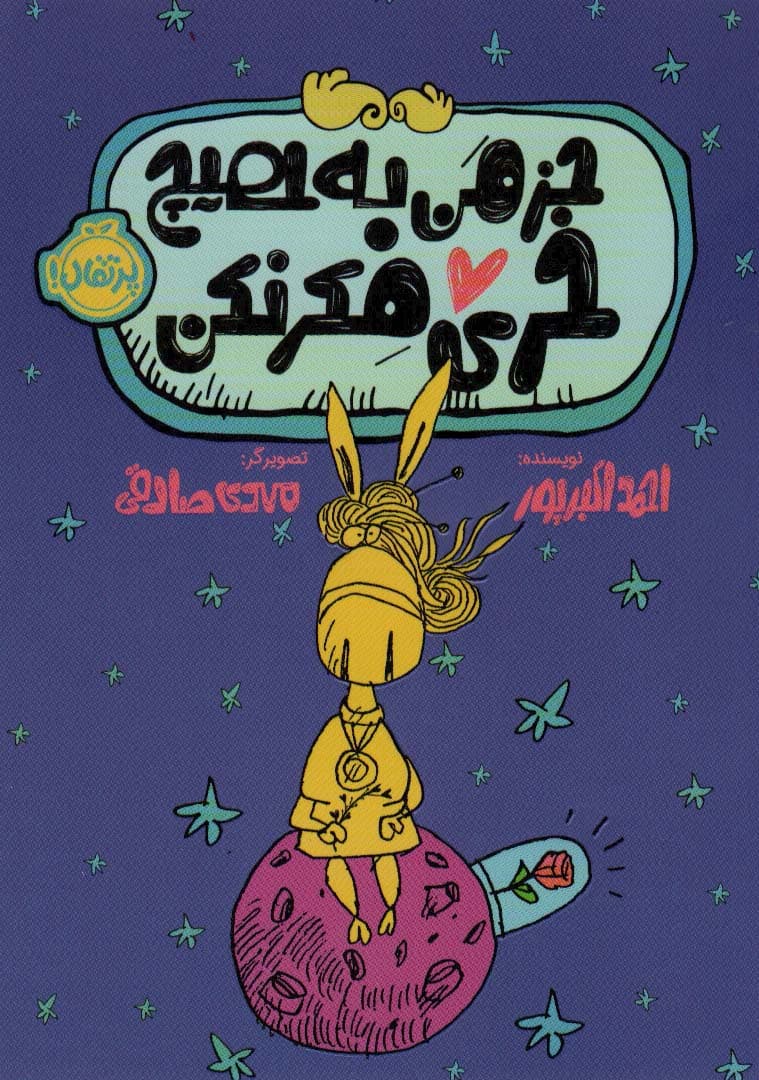 جز من به هیچ خری فکر نکن