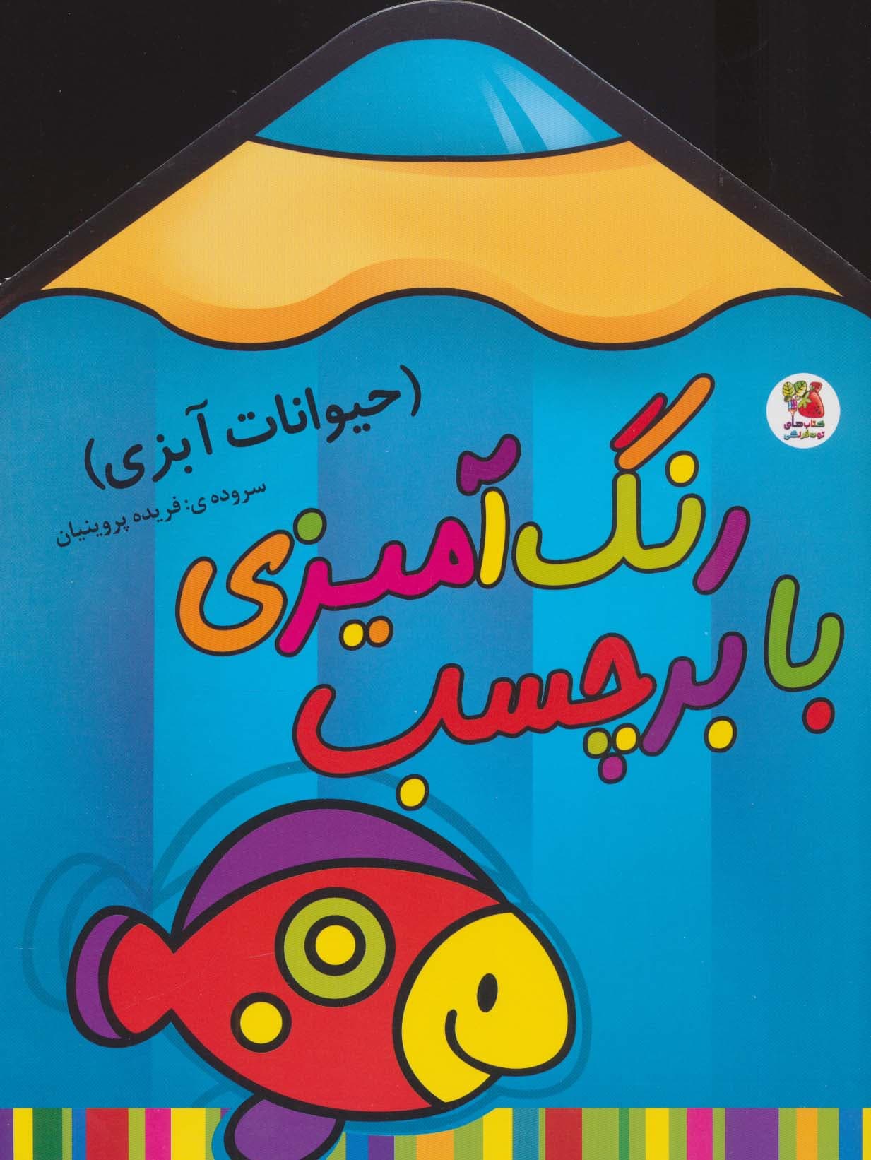 رنگ آمیزی با برچسب 1 (حیوانات آبزی)