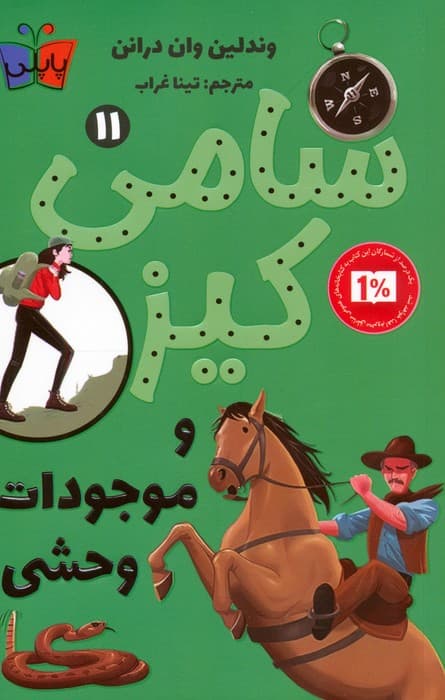 کارآگاهی سامی کیز 11 (سامی کیز و موجودات وحشی)