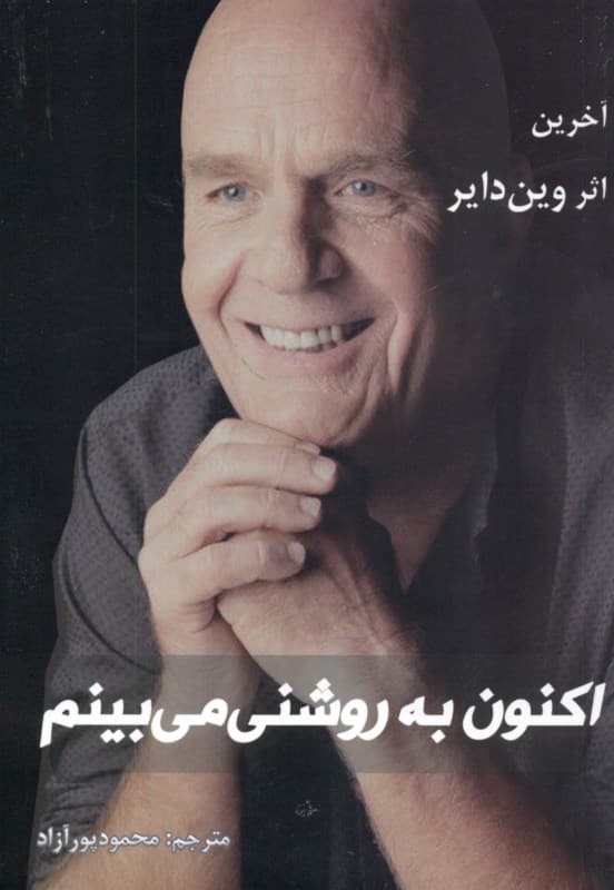 اکنون به روشنی می‌بینم