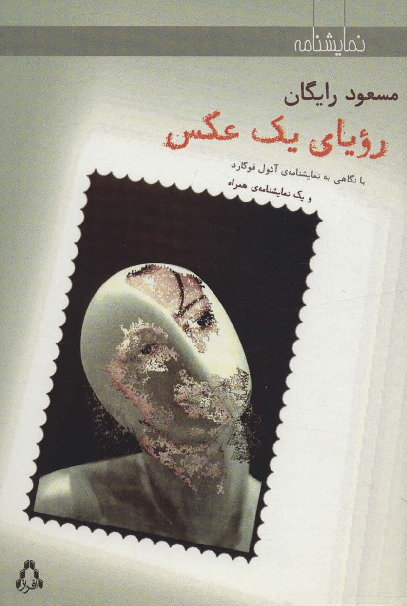 رویای یک عکس و یک نمایشنامه ی همراه (نمایشنامه)