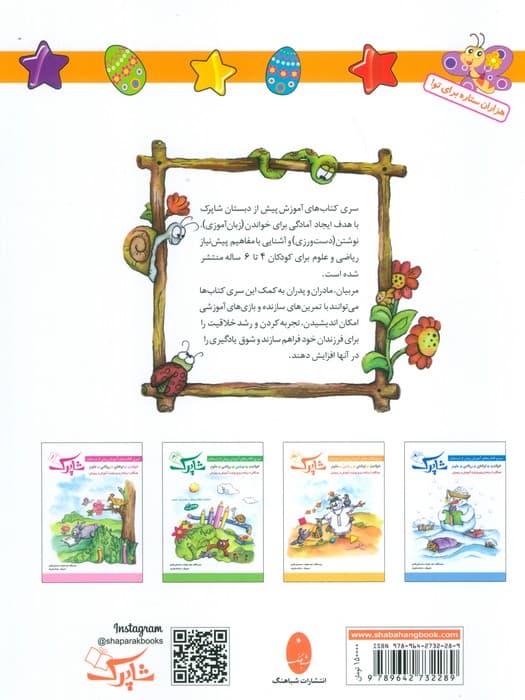 شاپرک 3 (ریاضی:سری کتاب های آموزشی پیش از دبستان)