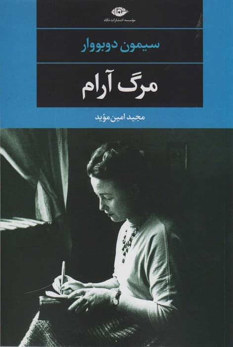 مرگ آرام (ادبیات مدرن جهان 9)