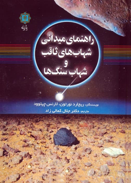 راهنمای میدانی شهاب های ثاقب و شهاب سنگ ها