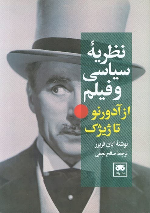 نظریه سیاسی و فیلم از آدورنو تا ژیژک