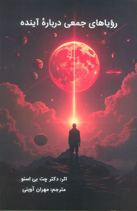 رویاهای جمعی درباره آینده