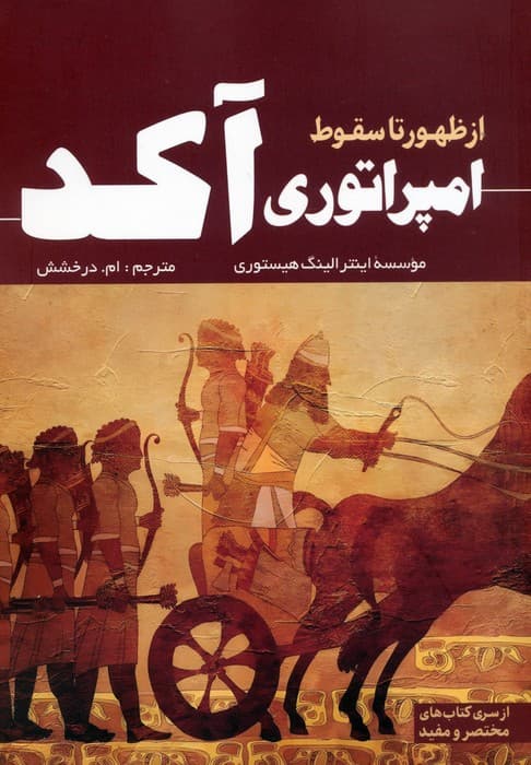 از ظهور تا سقوط امپراتوری آکد