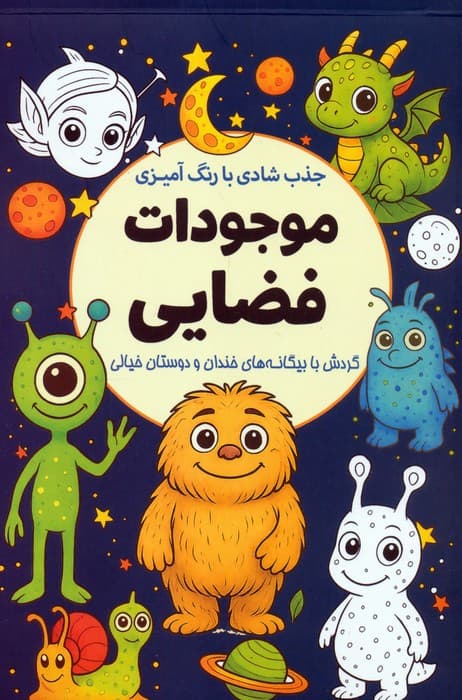 جذب شادی با رنگ آمیزی موجودات فضایی (گردش با بیگانه های خندان و دوستان خیالی)