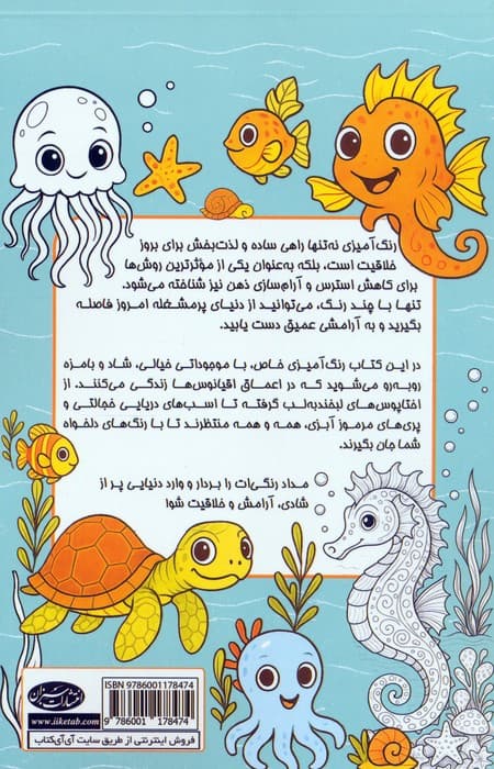 کاهش استرس با رنگ آمیزی موجودات دریایی (رهایی از روزمرگی با موجودات خیالی و شاد دریاها)