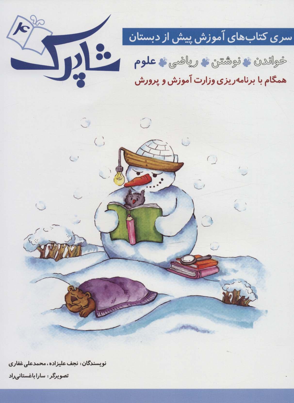 شاپرک 4 (علوم:سری کتاب های آموزشی پیش از دبستان)