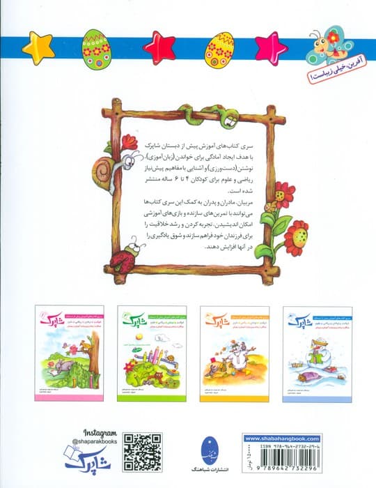 شاپرک 4 (علوم:سری کتاب های آموزشی پیش از دبستان)