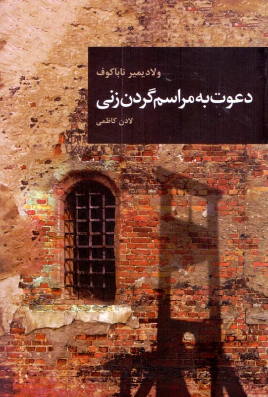 دعوت به مراسم گردن‌زنی