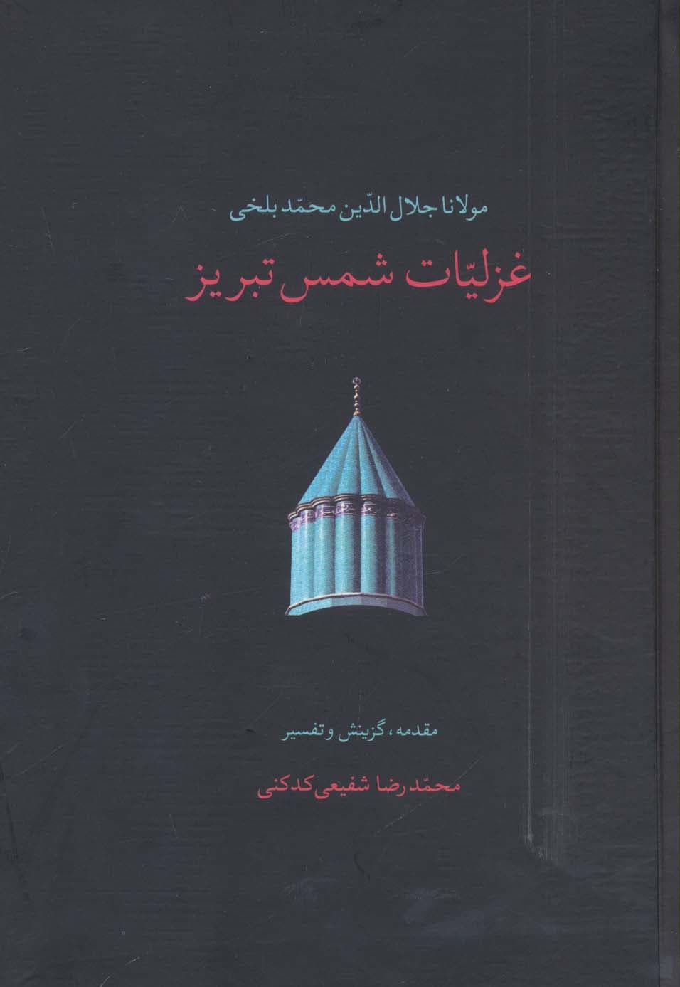 غزلیات شمس تبریز (2جلدی)