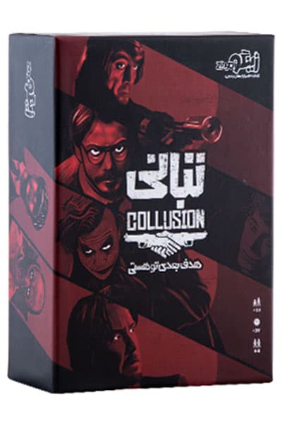 بسته بازی تبانی (هدف بعدی تو هستی با جعبه گلاسه زینگو)