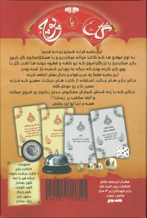 بسته بازی کارتی گل یا پوچ (1 نوستالژی هیجان انگیز)،(نسخه با زنگ)،(باجعبه)