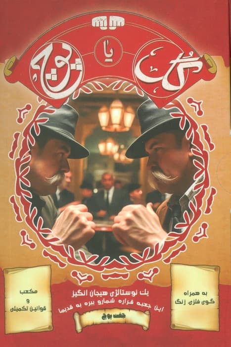 بسته بازی کارتی گل یا پوچ (1 نوستالژی هیجان انگیز)،(نسخه با زنگ)،(باجعبه)