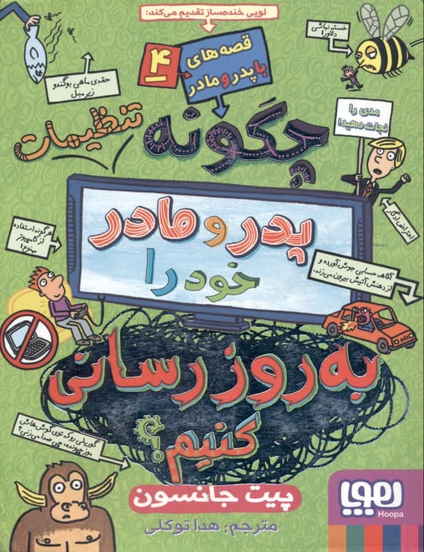 چگونه تنظیمات پدر و مادر خود را به روزرسانی کنیم (قصه‌های با پدر و مادر 4)