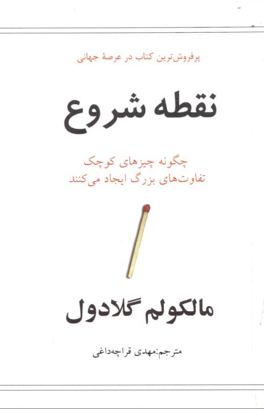 نقطه شروع (چگونه چیزهای کوچک تفاوت‌های بزرگ ایجاد می‌کنند)