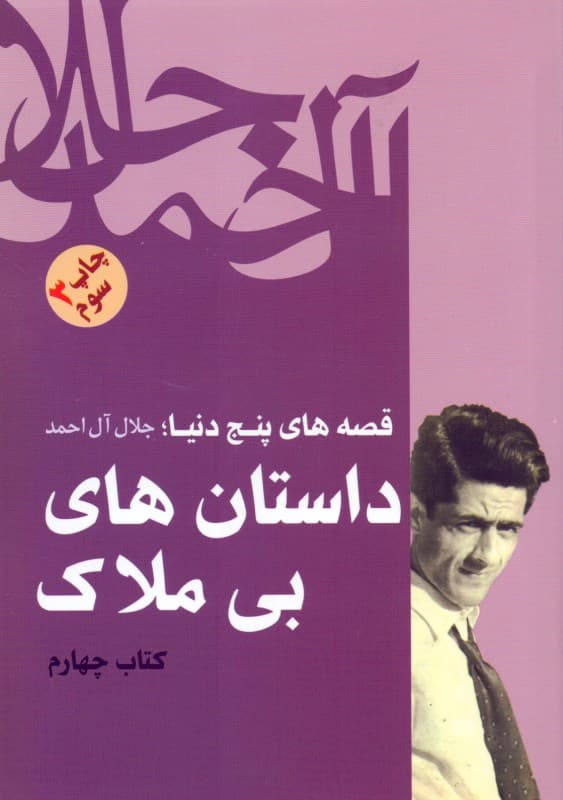 قصه‌های 5 دنیا (داستان‌های بی‌ملاک) کتاب چهارم