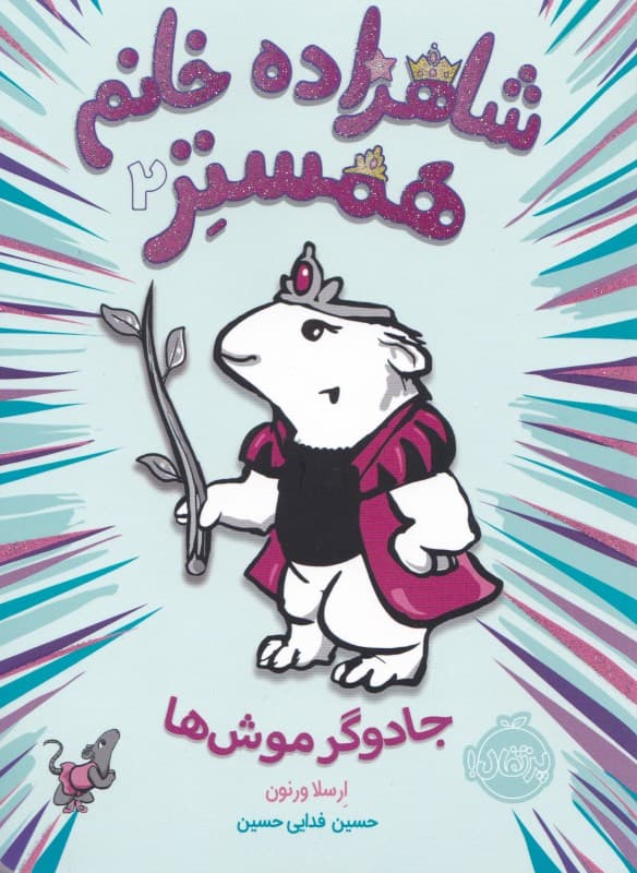 شاهزاده خانم همستر 2 (جادوگر موش‌ها)