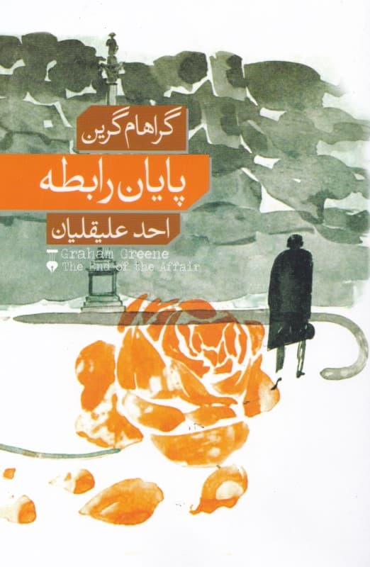 پایان رابطه