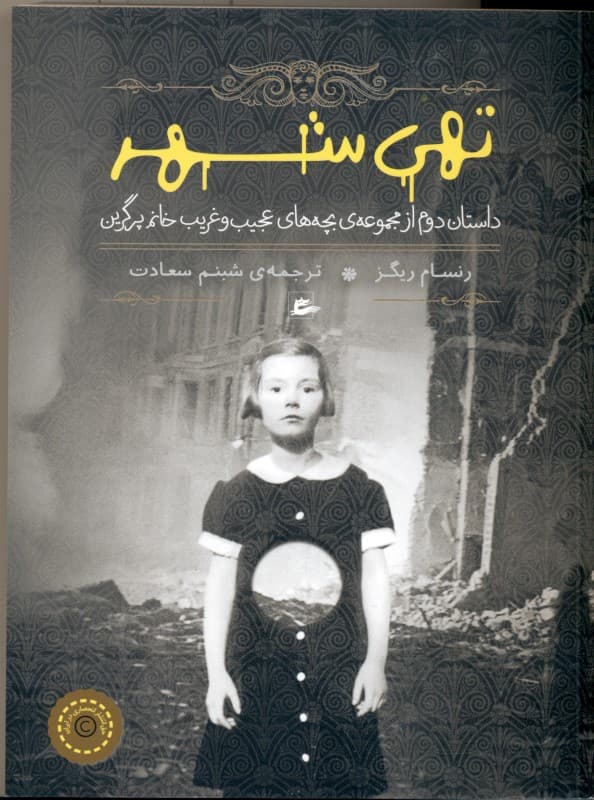 تهی‌شهر (بچه‌های عجیب و غریب خانم پرگرین 2)