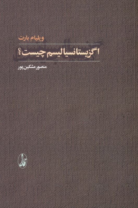 اگزیستانسیالیسم چیست