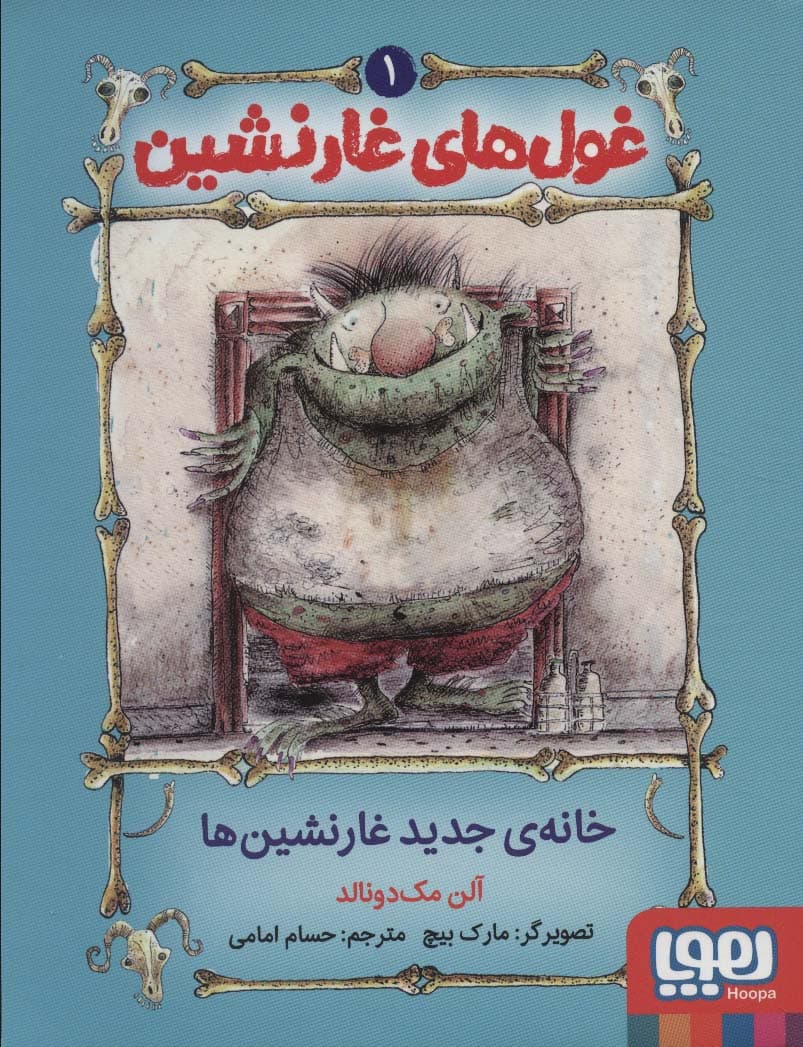 غول های غارنشین 1 (خانه ی جدید غارنشین ها)