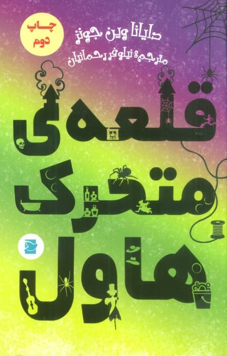 قلعه ی متحرک هاول