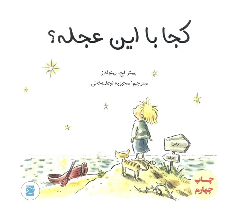 کجا با این عجله؟ (گلاسه)