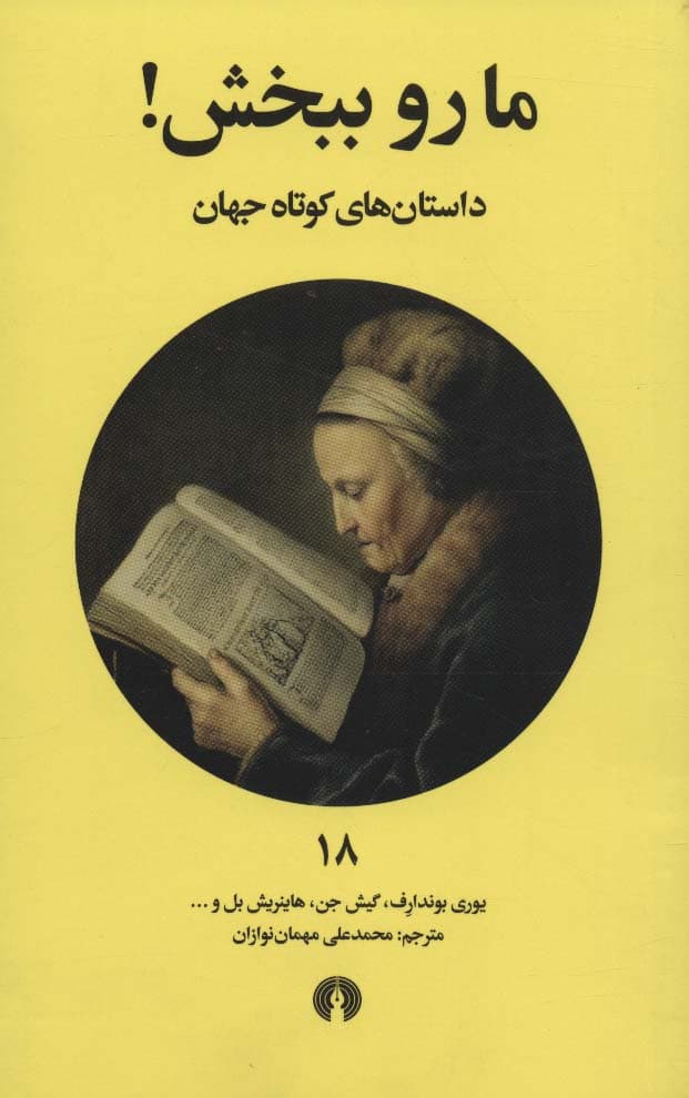 ما رو ببخش! (داستان های کوتاه جهان18)