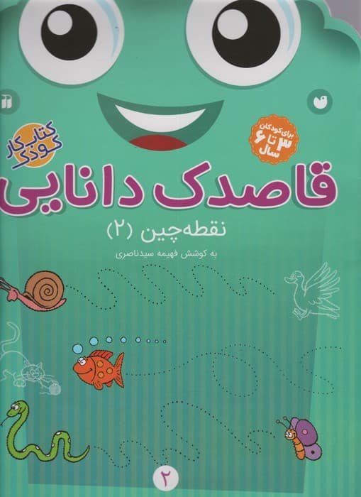 قاصدک دانایی 2 (نقطه چین 2)