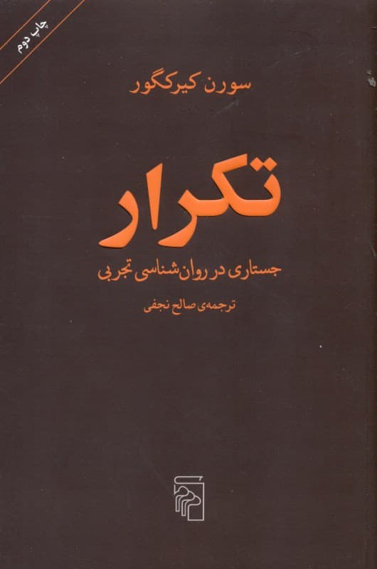 تکرار (جستاری در روانشناسی)