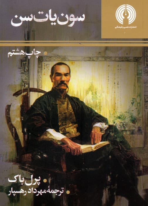 سون یات سن (رمان27)