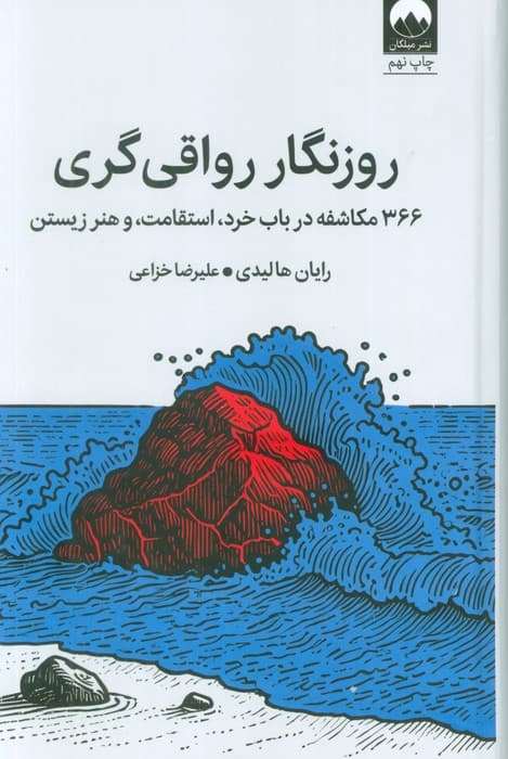 روزنگار رواقی گری (366 مکاشفه در باب خرد،استقامت،و هنر زیستن)