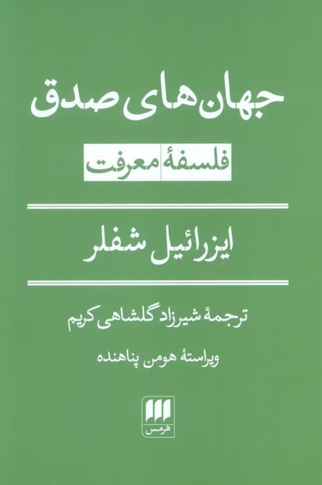 جهان های صدق (فلسفه معرفت)