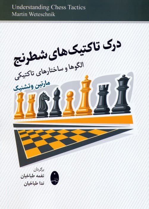 درک تاکتیک های شطرنج (الگوها و ساختارهای تاکتیکی)