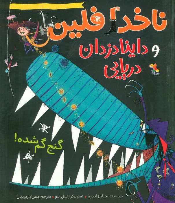 ناخدا فلین و داینادزدان دریایی (گنج گم شده!)،(گلاسه)