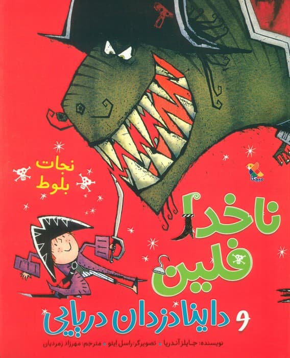 ناخدا فلین و داینادزدان دریایی (نجات بلوط)،(گلاسه)