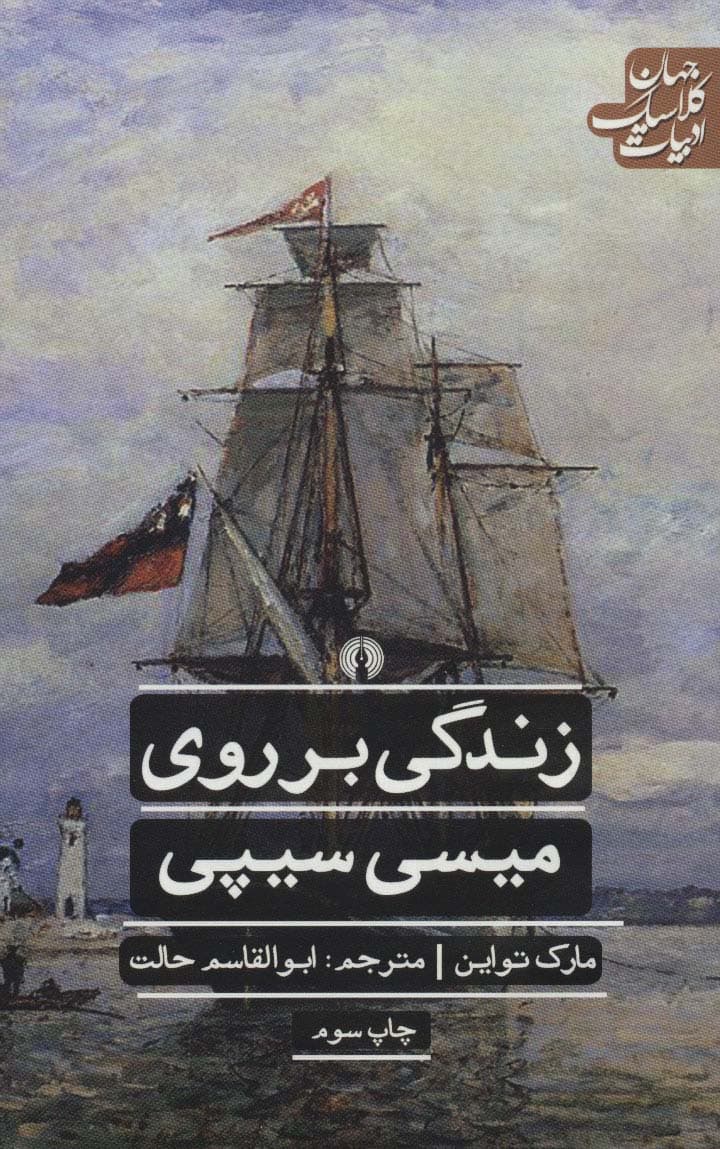 زندگی بر روی میسی سیپی (ادبیات کلاسیک جهان)