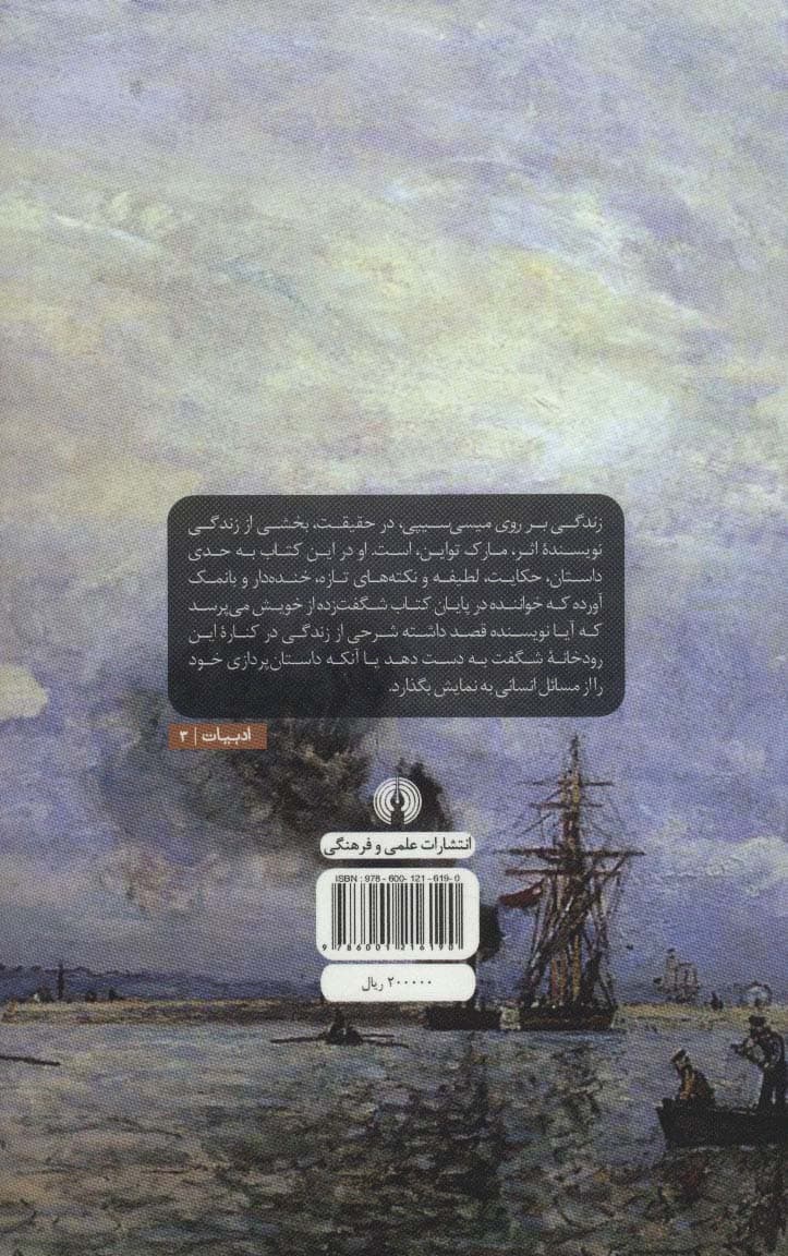 زندگی بر روی میسی سیپی (ادبیات کلاسیک جهان)