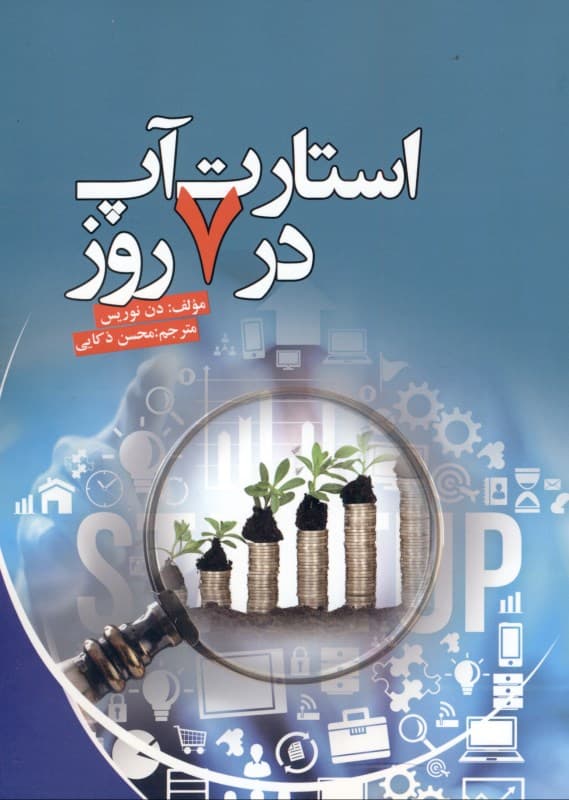 استارت آپ در 7 روز