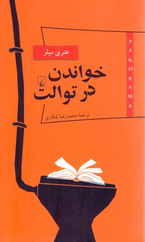 خواندن در توالت