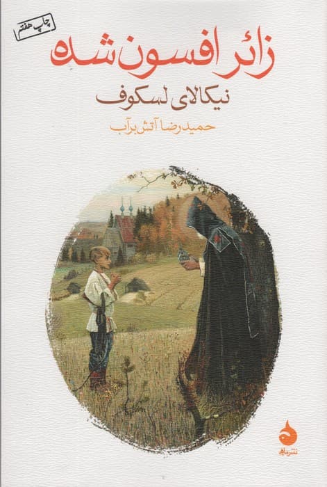 زائر افسون شده