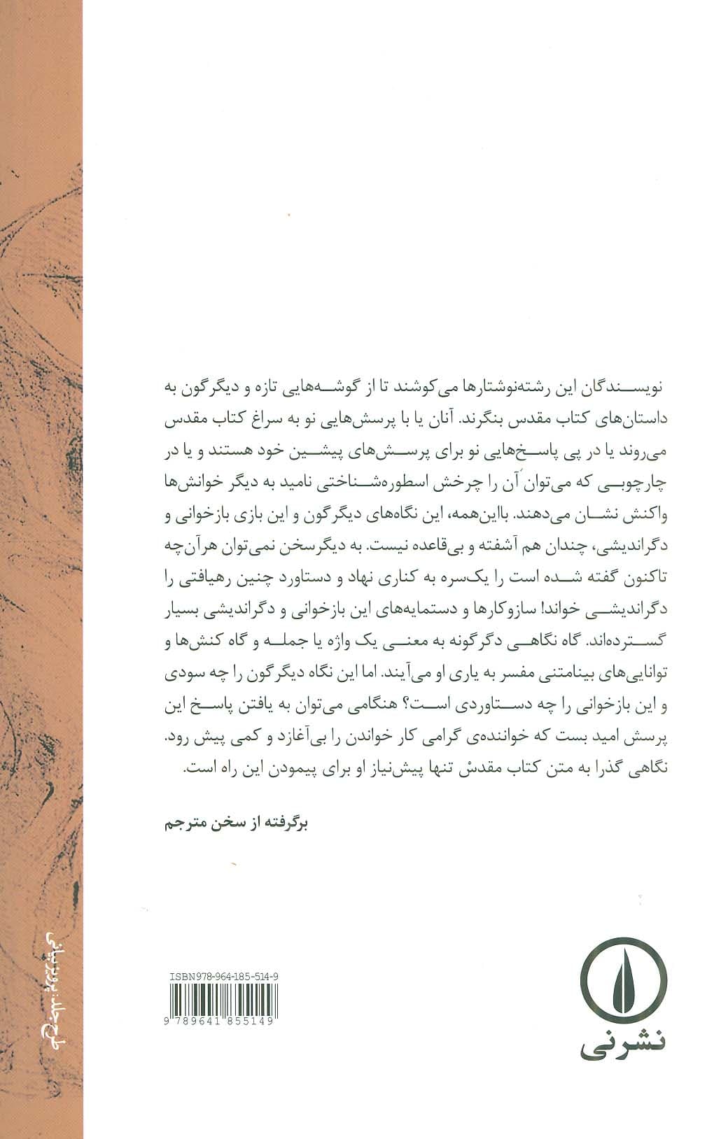 خاندان ابراهیم (ع)،(بازخوانی داستان هایی از کتاب پیدایش)