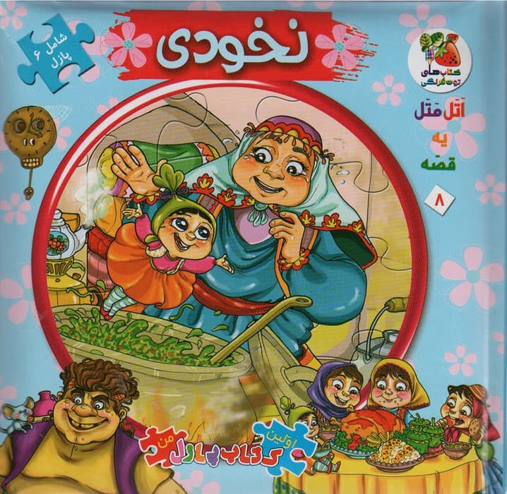 اتل متل یه قصه 8 (نخودی)،(اولین کتاب پازل من)،(گلاسه)