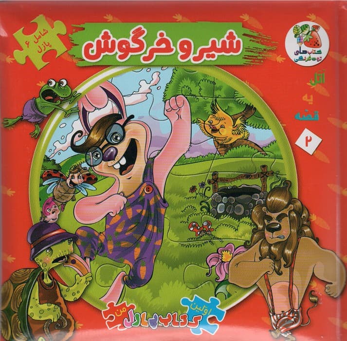 اتل متل یه قصه 2 (شیر و خرگوش)،(اولین کتاب پازل من)